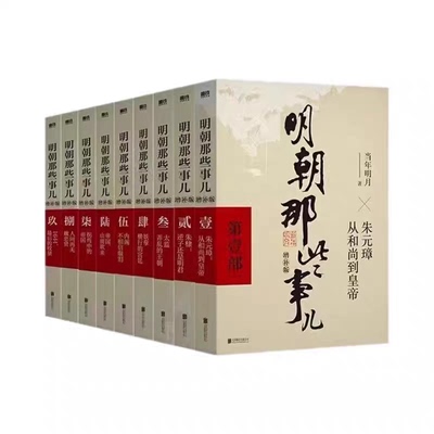 明朝那些事儿增补版全集 共9册 当年明月作品 万历十五年二十四史明史中国明清历史畅销书国民史学读本全本白话