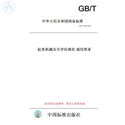 【纸版图书】GB/T41510-2022起重机械安全评估规范通用要求