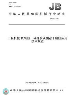 【纸版图书】JB/T7311-2008工程机械厌氧胶、硅橡胶及预涂干膜胶应用技术规范