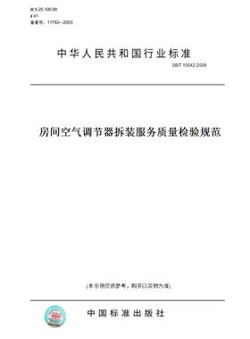 【纸版图书】SB/T10542-2009房间空气调节器拆装服务质量检验规范