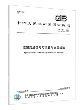 正版现货 国家标准/含防伪 中国标准出版社支持批量采购GB/T 14886-2016 道路交通信号灯设置与安装规范
