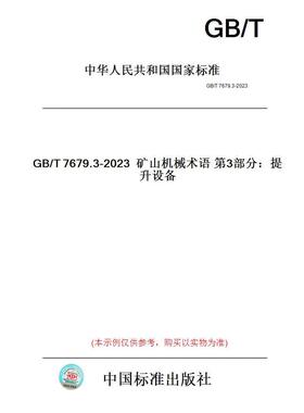 GB/T7679.3-2023矿山机械术语第3部分：提升设备