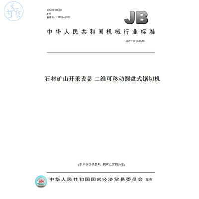 【纸版图书】JB/T11115-2010石材矿山开采设备二维可移动圆盘式锯切机