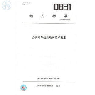 纸版 2018公共停车信息联网技术要求 图书 T1083 此标准为上海市地方标准 DB31