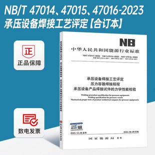 正版 NB/T 47014 47015 47016-2023 承压设备焊接工艺评定（2023年）压力容器焊接规程承压设备产品焊接试件的力