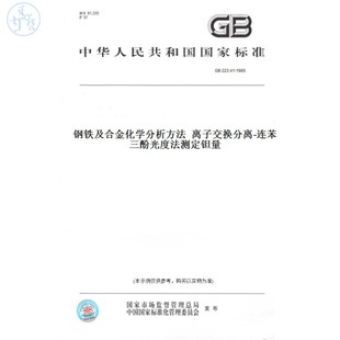 【纸版图书】GB223.41-1985钢铁及合金化学分析方法离子交换分离-连苯三酚光度法测定钽量