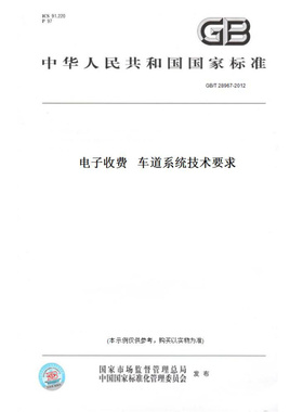 【纸版图书】GB/T28967-2012电子收费车道系统技术要求
