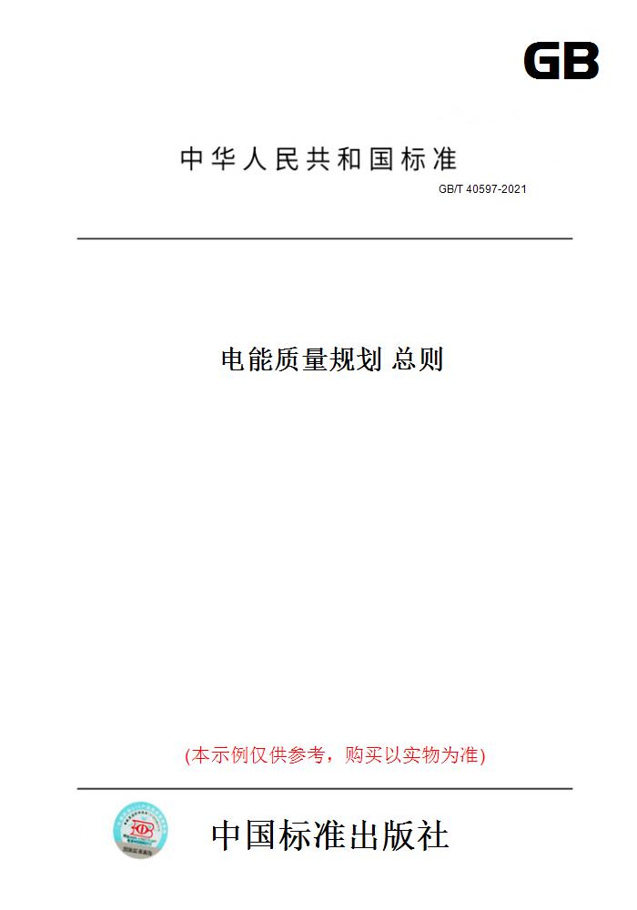 【纸版图书】GB/T40597-2021电能质量规划总则-封面