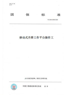 【纸版图书】T/CCMA0098-2020移动式升降工作平台操作工