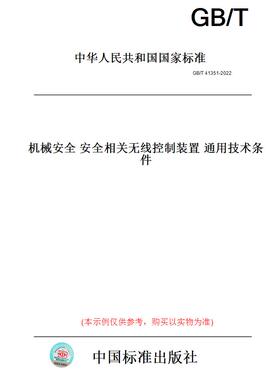 【纸版图书】GB/T41351-2022机械安全安全相关无线控制装置通用技术条件