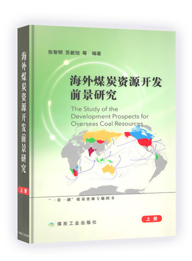 海外煤炭资源开发前景研究（上下册） 作者张智明苏新旭等 9787502057862 定价680.00 煤炭工业出版社