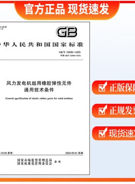 GB/T 33096-2025 风力发电机组用橡胶弹性元件通用技术条件  中国标准出版社