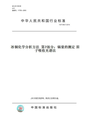 【纸版图书】YS/T990.7-2014冰铜化学分析方法第7部分：镉量的测定原子吸收光谱法