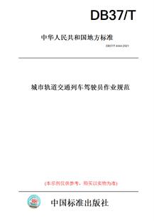 2021城市轨道交通列车驾驶员作业规范 此标准为山东省地方标准 T4444 DB37 纸版 图书