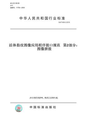 【纸版图书】GA/T626.2-2010活体指纹图像应用程序接口规范第2部分：图像拼接