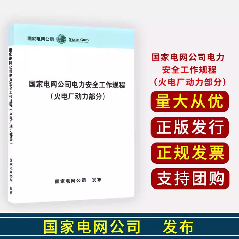 正版图书 国家电网公司电力安全工作规程(配电部分)变电电力线路火电厂动力热力和机械发电厂和变电站电气部分中国电力