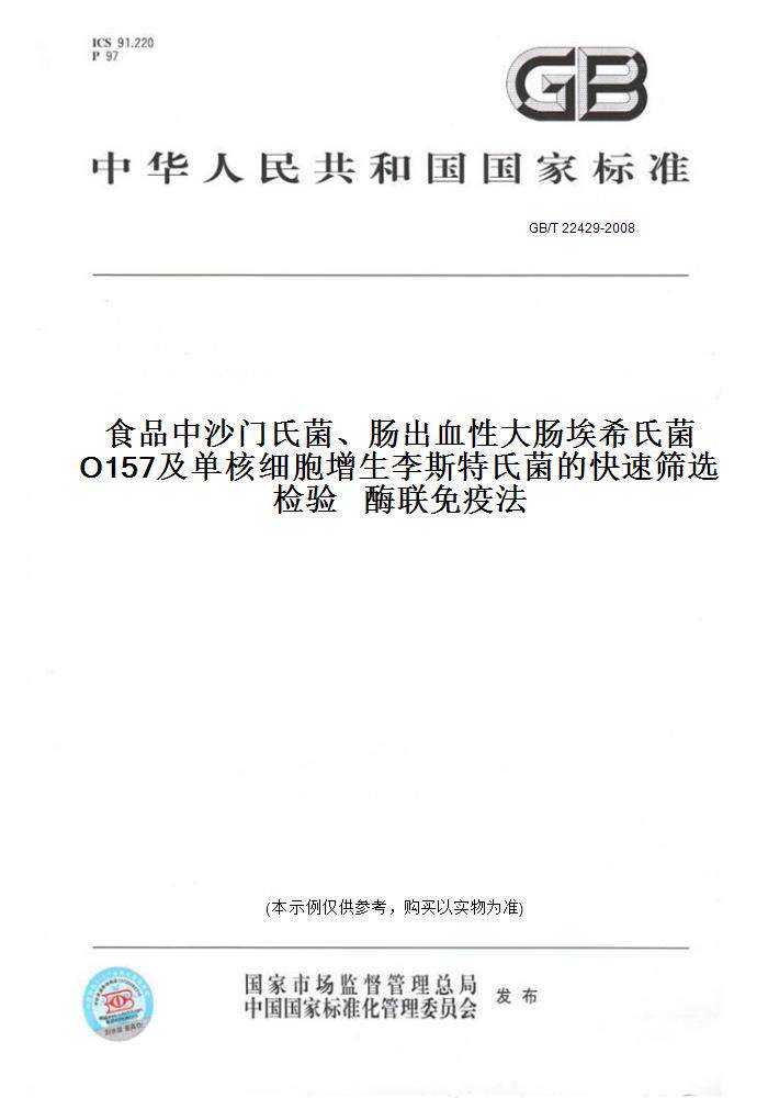 【纸版图书】GB/T22429-2008食品中沙门氏菌、肠出血性大肠埃希氏菌O157及单核细胞增生李斯特氏菌的快速筛选检验酶联免疫法