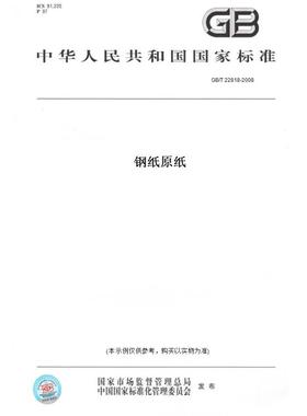 【纸版图书】GB/T22818-2008钢纸原纸