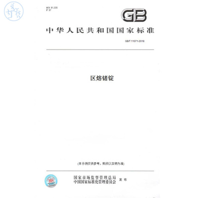 【纸版图书】GB/T11071-2018区熔锗锭