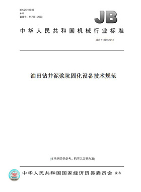 【纸版图书】JB/T11389-2013油田钻井泥浆坑固化设备技术规范