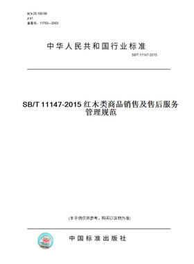 【纸版图书】SB/T11147-2015SB/T11147-2015红木类商品销售及售后服务管理规范