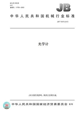 【纸版图书】JB/T10575-2013光学计