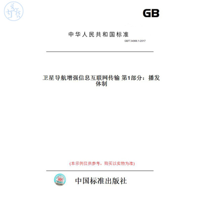 【纸版图书】GB/T34966.1-2017卫星导航增强信息互联网传输第1部分：播发体制