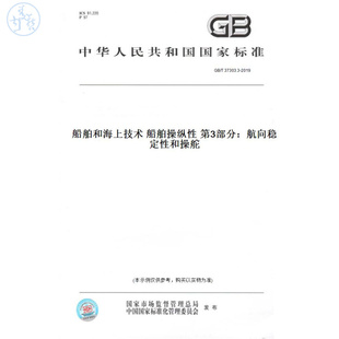 【纸版图书】GB/T37303.3-2019船舶和海上技术船舶操纵性第3部分：航向稳定性和操舵
