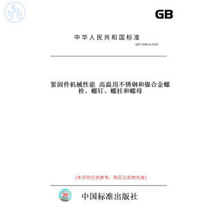 图书 T3098.24 2020紧固件机械性能高温用不锈钢和镍合金螺栓 螺柱和螺母 螺钉 纸版