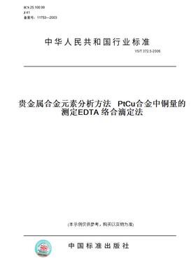 【纸版图书】YS/T372.5-2006贵金属合金元素分析方法PtCu合金中铜量的测定EDTA络合滴定法