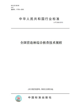 【纸版图书】LY/T2083-2013全国营造林综合核查技术规程