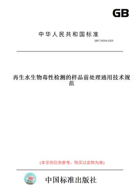 【纸版图书】GB/T39304-2020再生水生物毒性检测的样品前处理通用技术规范