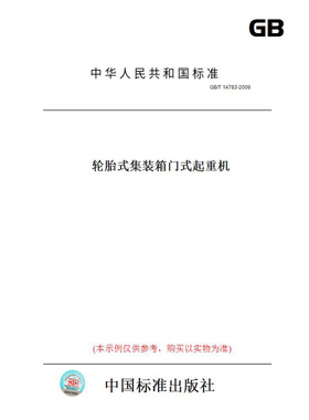 【纸版图书】GB/T14783-2009轮胎式集装箱门式起重机