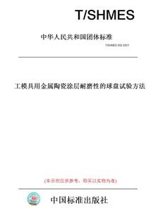 纸版 2021工模具用金属陶瓷涂层耐磨性 图书 SHMES002 球盘试验方法