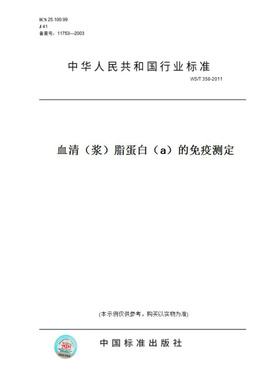 【纸版图书】WS/T358-2011血清（浆）脂蛋白（a）的免疫测定