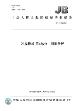 【纸版图书】JB/T7643.6-2008冲模模板第6部分：圆形垫板