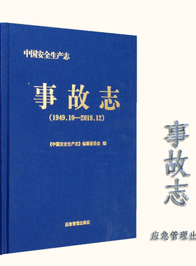 中国安全生产志.事故志:1949.10-2018.12 中国安全生产志 编纂委员会 编 煤炭工业出版社