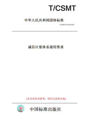 【纸版图书】T/CSMT-FW003-2021诚信计量体系通用要求