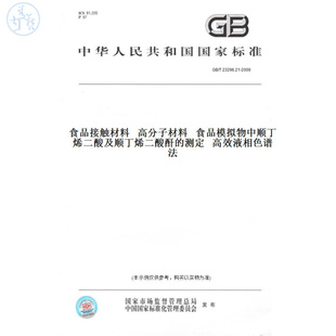 【纸版图书】GB/T23296.21-2009食品接触材料高分子材料食品模拟物中顺丁烯二酸及顺丁烯二酸酐的测定高效液相色谱法