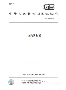 【纸版图书】GB/T28650-2012公路防撞桶