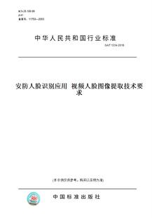 T1334 图书 2016安防人脸识别应用视频人脸图像提取技术要求 纸版