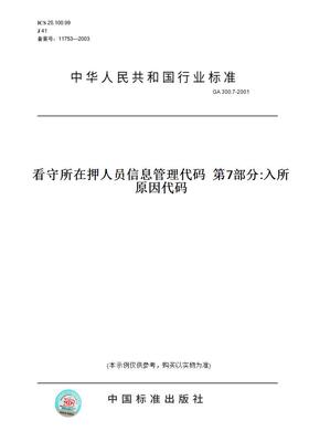【纸版图书】GA300.7-2001看守所在押人员信息管理代码第7部分:入所原因代码
