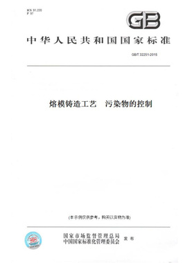 【纸版图书】GB/T32251-2015熔模铸造工艺　污染物的控制