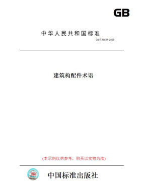 【纸版图书】GB/T39531-2020建筑构配件术语