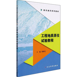 蔡晓光 编 工业技术其它专业科技 社 工程地质原位试验教程 9787502088927 应急管理出版