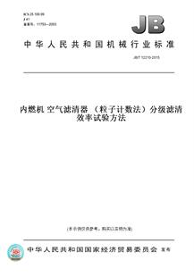 图书 T12210 2015内燃机空气滤清器 分级滤清效率试验方法 粒子计数法 纸版