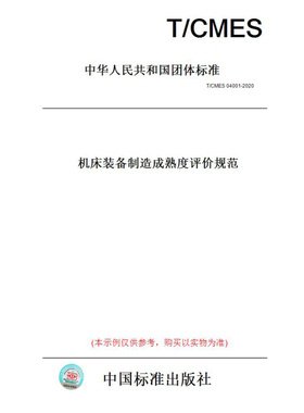 【纸版图书】T/CMES04001-2020机床装备制造成熟度评价规范