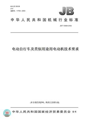 【纸版图书】JB/T10888-2008电动自行车及类似用途用电动机技术要求