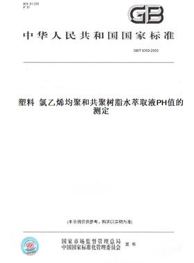 【纸版图书】GB/T9350-2003塑料氯乙烯均聚和共聚树脂水萃取液PH值的测定