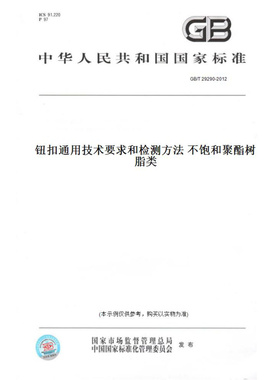 【纸版图书】GB/T29290-2012钮扣通用技术要求和检测方法不饱和聚酯树脂类